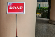 江苏华为入职体检通过，附流程、注意事项