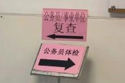 江苏公务员体检全流程